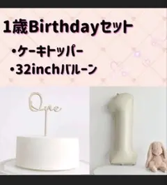 セット ナンバーバルーン１ ケーキトッパーone 誕生日 記念日 映え 写真