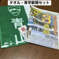 2026年最新】箱根駅伝 青山学院 タオルの人気アイテム - メルカリ