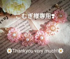 こむぎ様✤リクエスト 2点✤まとめ商品