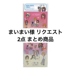まいまい様 リクエスト 2点 まとめ商品
