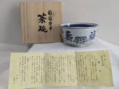 茶道具 銹絵 玉絵茶碗 西村徳泉 茶器/茶道具 抹茶茶碗】 赤絵 3代 西村徳泉作（紫翠窯） やや