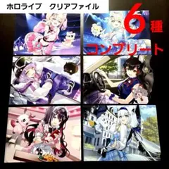 【新品】ホロライブ★ローソンコラボ　クリアファイル6種コンプリート