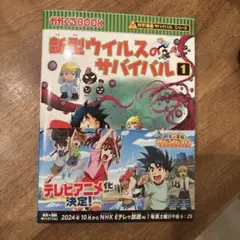 新型ウイルスのサバイバル 1
