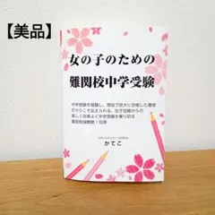 【美品】女の子のための難関校中学受験