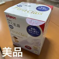 Pigeon さく乳器　ファーストクラス
