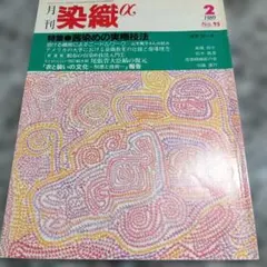2026年最新】染織αの人気アイテム - メルカリ