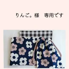 りんご。様　専用＊ランチョンマット　給食袋　お花柄　チェック