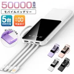 【新発売】【送料込】モバイルバッテリー50000mAhケーブル内蔵 PSE認証済