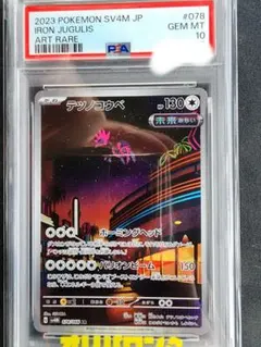 PSA10 テツノコウベ AR ポケモンカードのサムネイル