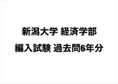 新潟大学 経済学部 編入試験 過去問6年分