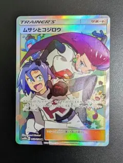 ムサシとコジロウ SR SM10b スカイレジェンド 062/054