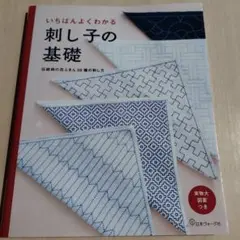 いちばんよくわかる 刺し子の基礎