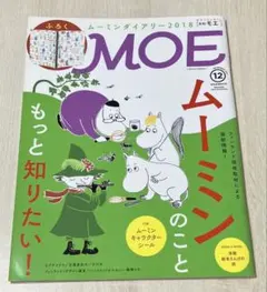 月刊MOE 2017年12月号 ムーミン特集ムーミンシール付