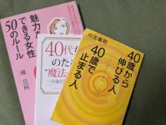 ななちゃん様専用40歳から伸びる人 40歳で止まる人 他3冊セット