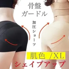 補正パンツ ガードル XL ベージュ 加圧 美尻 ヒップアップ 骨盤矯正 黒