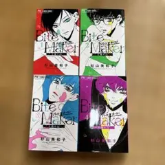 Bite Maker 1~4巻セット