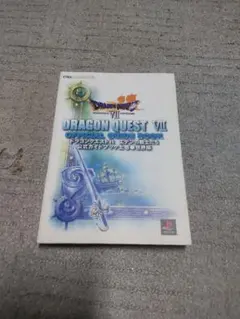 ドラゴンクエスト7エデンの戦士たち公式ガイドブック 上巻(世界編)