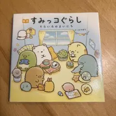 すみっコぐらし そらいろのまいにち