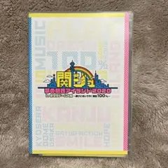 関ジュ 夢の関西アイランド2020 DVD 未開封 関ジュ 夢の関西アイランド2020 in 京セラドーム大阪 ～遊びに