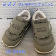 ミズノ プレモアインファント2 15.5cm