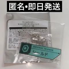 ワールドトリガー シールド セットトリガーキーチェーン C ワートリ