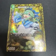20th 霞み妖精ジャスミン B デュエマ さいとうなおき - メルカリ