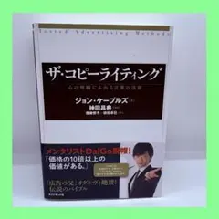 ザ・コピーライティング 心の琴線にふれる言葉の法則 - メルカリ