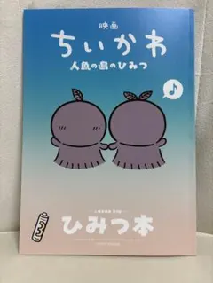 映画 ちいかわ 人魚の島のひみつ 入場者特典 第5弾 ひみつ本