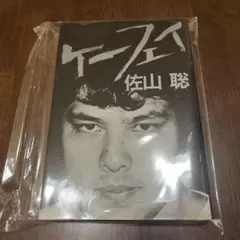 2026年最新】ケーフェイ 佐山の人気アイテム - メルカリ