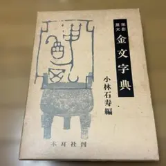 2026年最新】金文字典の人気アイテム - メルカリ