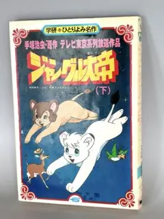 手塚治虫 ジャングル大帝（下） 学研ひとりよみ名作 第56巻 1990年 初版