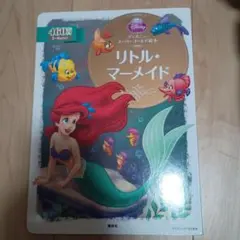 リトル・マーメイド
