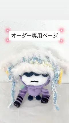 なにわ男子 ちびぬい 服 衣装 オーダーページ ダッフルコート ・パンツ