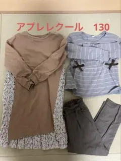 アプレレクール　ワンピース・トップス・パンツセット　130