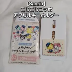 【Sanrio】 COJI-COJI　コラボ アクリルキーホルダー
