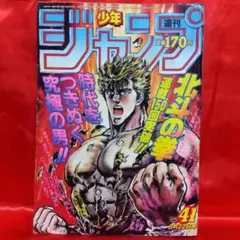 ☆超希少！「北斗の拳」初連載！！（『週刊少年ジャンプ』1983年 第41