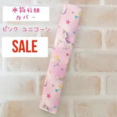 SALE 水筒肩紐カバー ピンクユニコーンのサムネイル