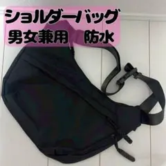 ショルダーバッグ 黒 軽量 防水 斜め掛け メッセンジャー 通勤 通学 旅行