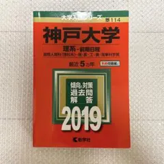 2025年最新】赤本 神戸大学の人気アイテム - メルカリ