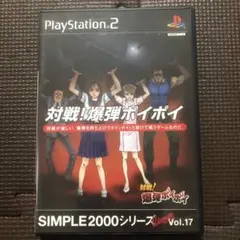 PS2 対戦! 爆弾ポイポイ SIMPLE2000シリーズ
