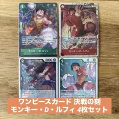 ワンピースカード 決戦の刻 モンキー・D・ルフィ 4枚セット - メルカリ