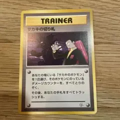 ポケモンカード 旧裏 サカキの切り札 ★ ジム拡張第2弾 闇からの挑戦