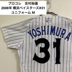 ❇️激レア・プロコレ❇️吉村裕基 横浜ベイスターズ2006-07サマー