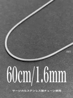 【スネークチェーンネックレス 1.6mm 60cm 1本】ステンレス a46のサムネイル