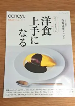 dancyu料理上手になるシリーズ　洋食上手になる