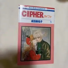CIPHER 成田美名子 文庫版全7巻 2609bg007 - メルカリ