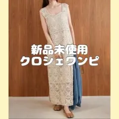 新品未使用★Bab クロシェロングワンピース