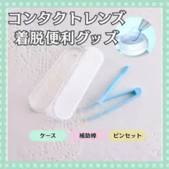 コンタクト装着器具 カラコン 着脱補助 ケース付き 携帯 旅行 水色 便利グッズ
