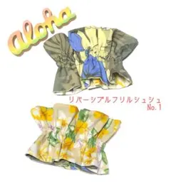 フリルシュシュ No.1☘️ ハワイアン カーキ ベージュ ハンドメイド フラ
