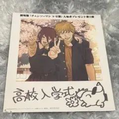 劇場版 チェンソーマン レゼ篇 入場者プレゼント第５弾